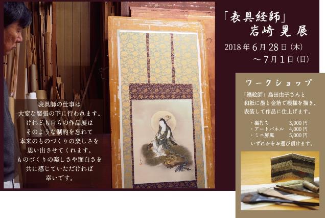 「表具経師」岩崎晃氏個展案内状