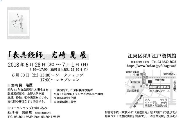 「表具経師」岩崎晃氏個展案内状