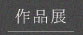 作品展