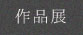 作品展