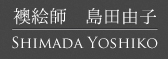 襖絵師　島田由子
